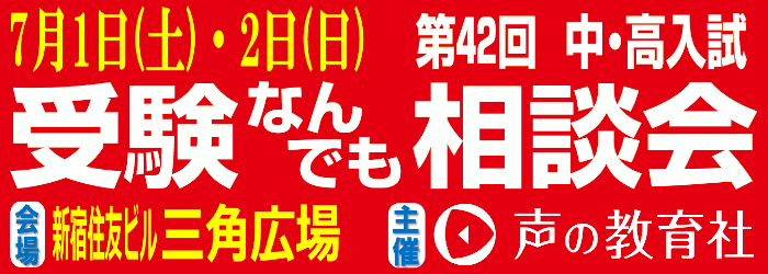 声の教育社主催『受験なんでも相談会』のご案内